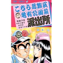 こちら葛飾区亀有公園前派出所 67 (ジャンプコミックス) | 秋本 治 |本